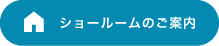 ショールームのご案内