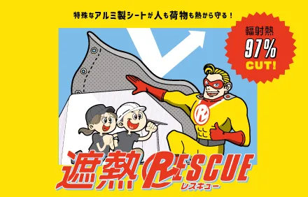 遮熱レスキュー