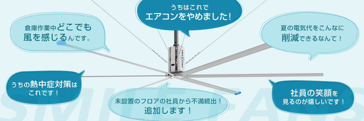 HVLS大型シーリングファン - スマイルファン 公式WEBサイト