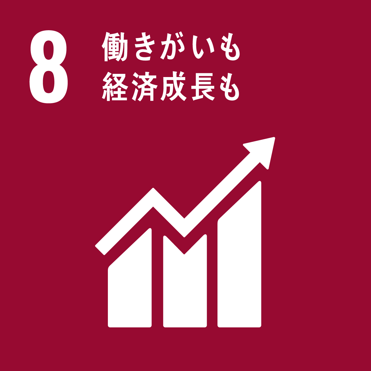 SDGs目標8番ロゴ