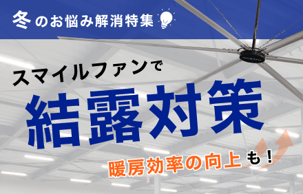 スマイルファンで結露対策