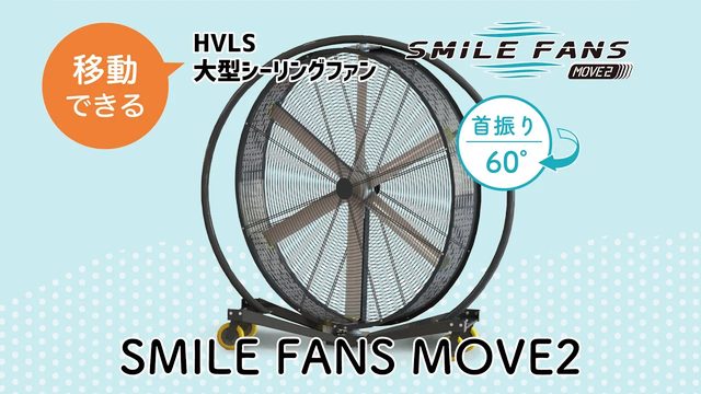 HVLS大型ファン スマイルファン ムーブ2