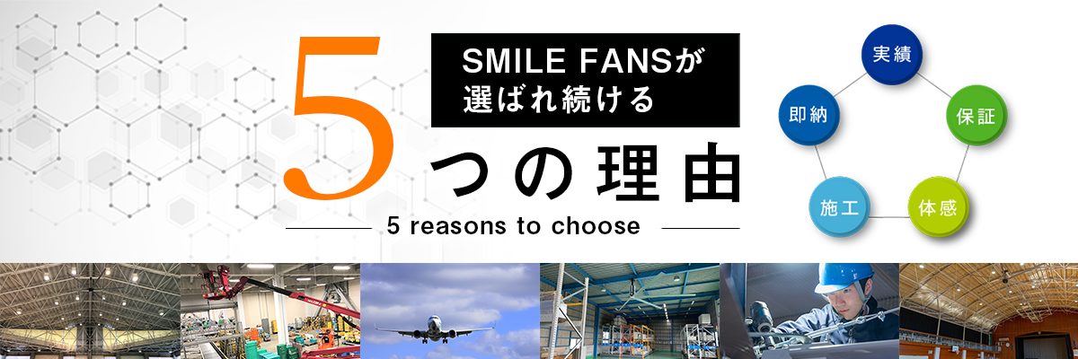スマイルファンが選ばれ続ける5つの理由