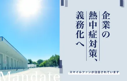 熱中症対策義務化