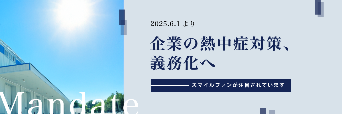 熱中症対策義務化