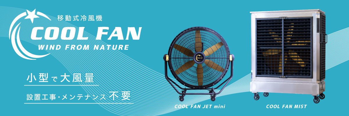 クールファン