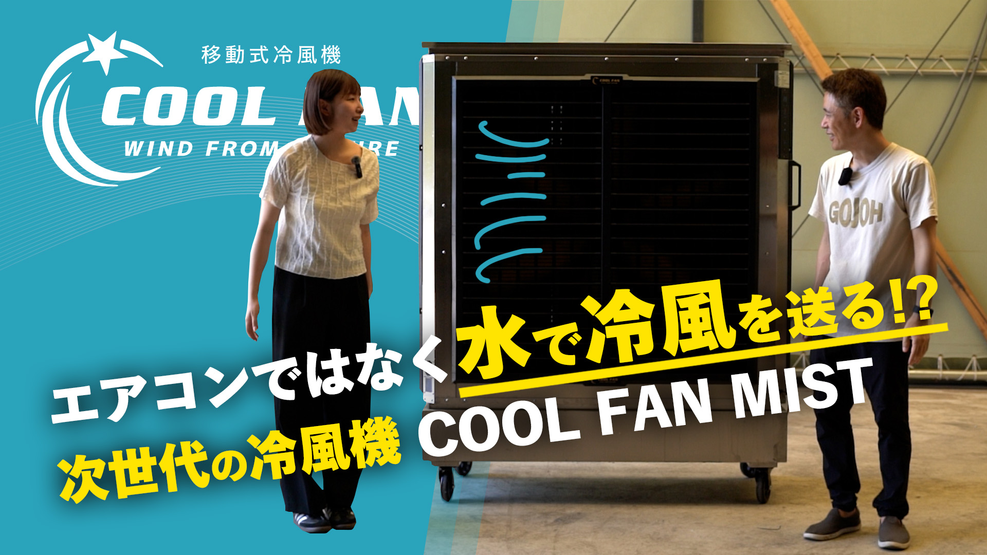 移動式冷風機『クールファンミスト（COOL FAN MIST）』