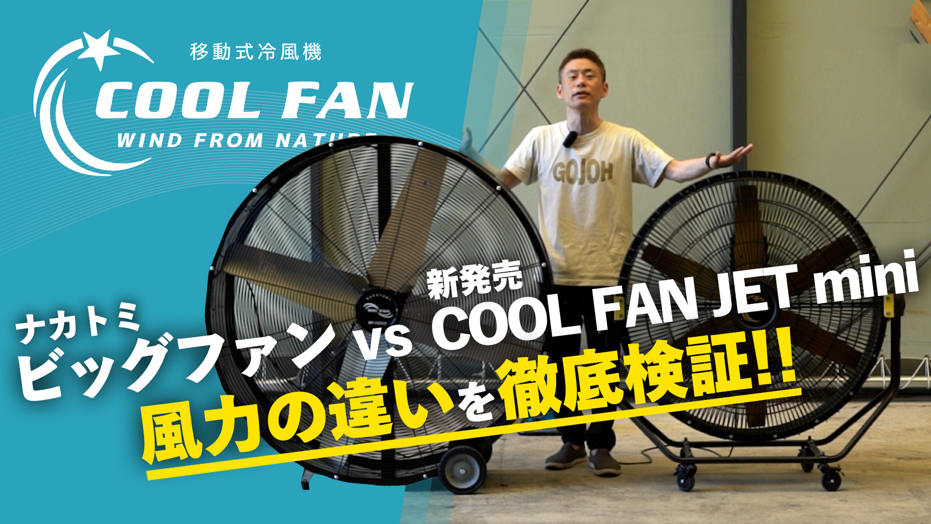 移動式業務用扇風機『クールファンジェットミニ（COOL FAN JET mini）』